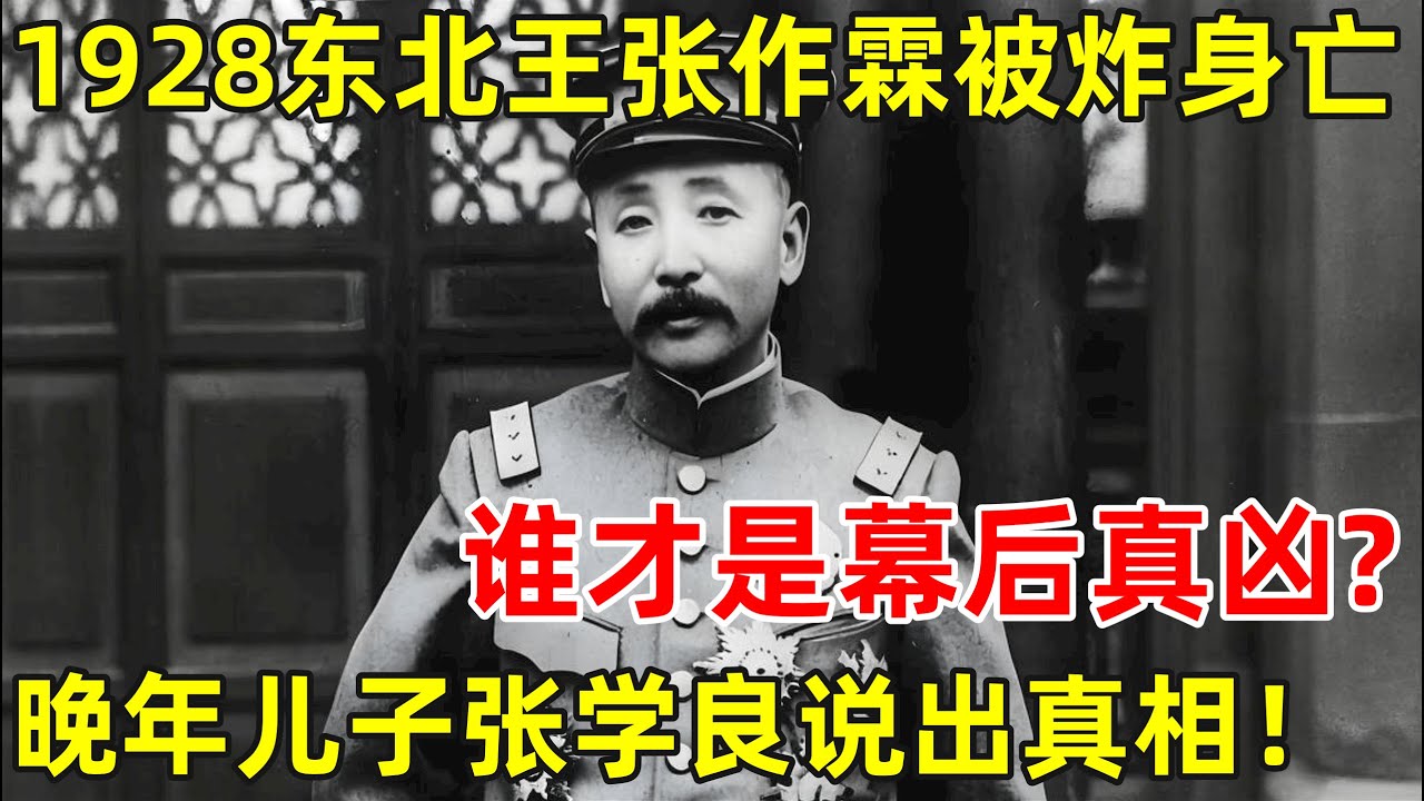 1928年,东北王张作霖被炸身亡,谁才是幕后真凶?24年后真相终于大白【历史揭秘】#张作霖