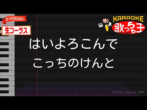 【生コーラス】はいよろこんで / こっちのけんと【ガイドなしカラオケ】