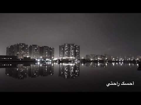 أغنية أحسك راحتي محمد رحمة