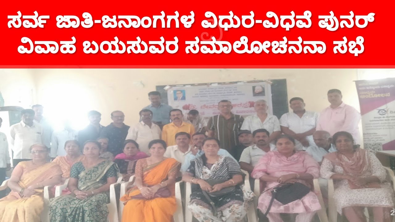 ಪುನರ್ ವಿವಾಹ ಬಯಸುವರ ವಿಧುವೆ-ವಿಧುರರ ಸಮಾಲೋಚನಾ ಸಭೆ 