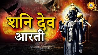 शनि देव आरती | Shani Dev Aarti |  Devotional Songs | Bhakti Geet | HT Bhakti