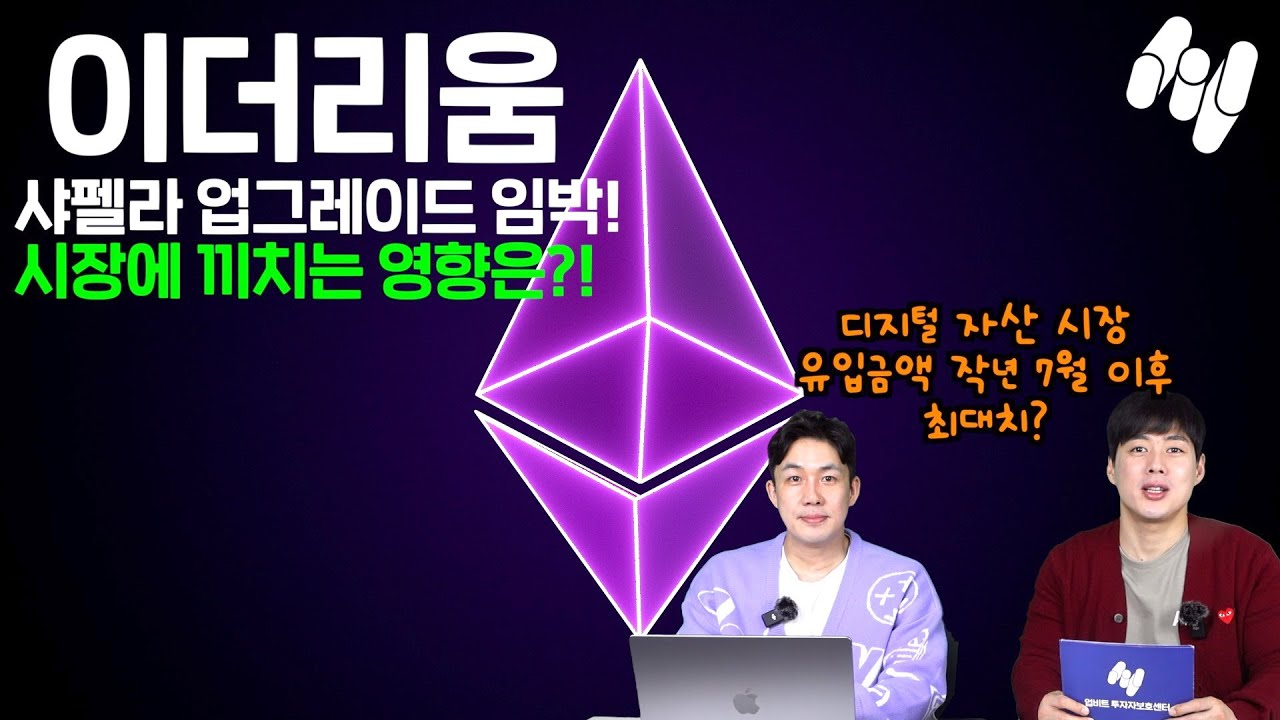 4월 12일 이더리움 샤펠라 업그레이드 임박! 시장에 끼치는 영향은?! 디지털 자산 시장 유입금액 작년 7월 이후 최대치를 기록했다?  | Up!Too Weekly