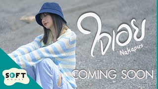 ใจเอย Nakapus - COMING SOON