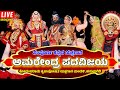 ಅಮರೇಂದ್ರ ಪದವಿಜಯ-AMRENDRA PADAVIJAYA-KANNADA YAKSHAGNA FULL-HANUMAGIRI MELA- RAVICHANDRA KANNADIKATTE