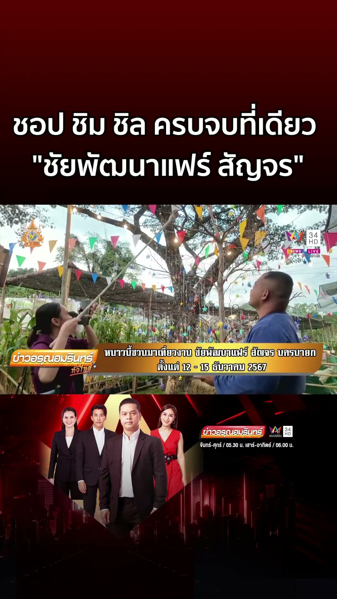หนาวนี้ชวนเที่ยวงาน ชัยพัฒนาแฟร์ สัญจร ชอป ชิม ชิล ครบจบที่เดียว | ข่าวอรุณอมรินทร์