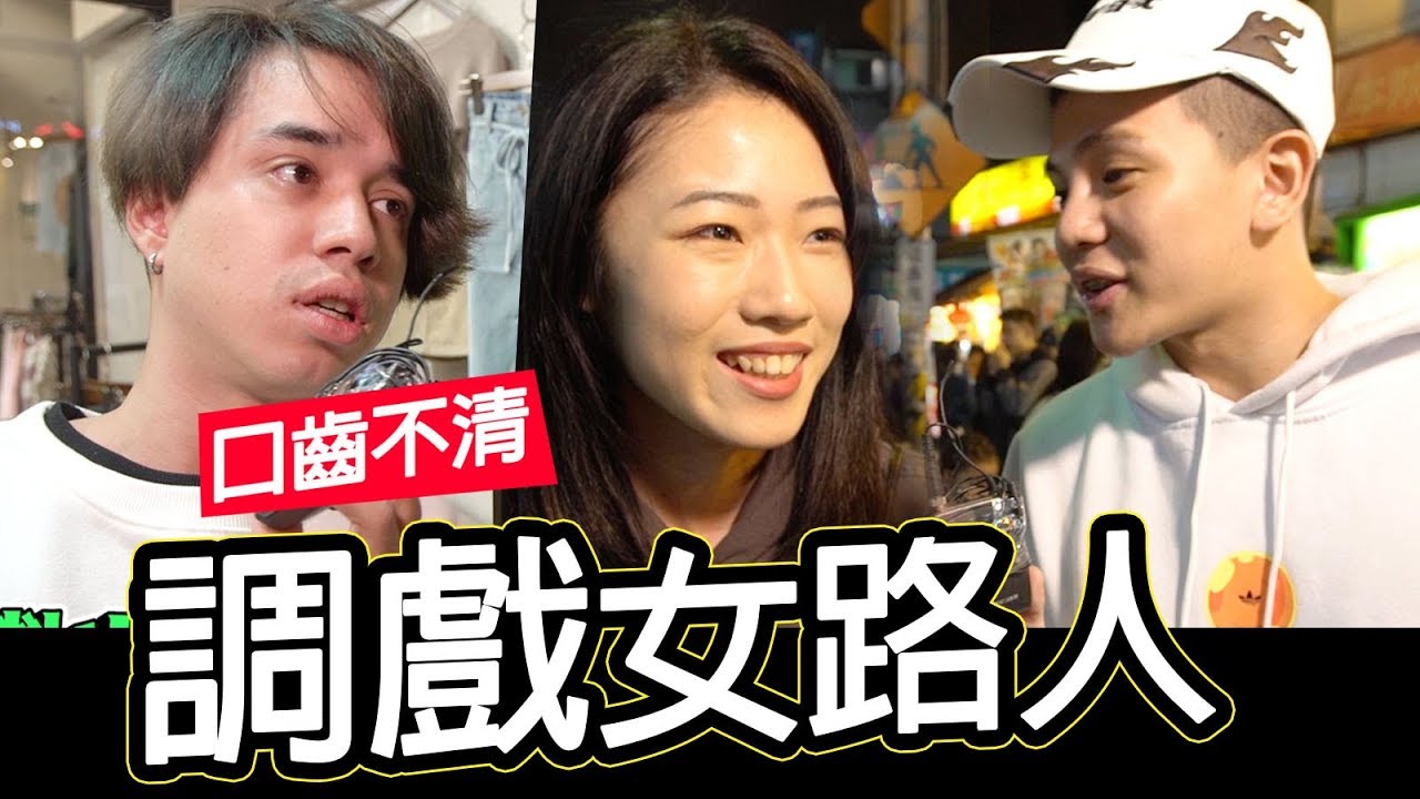 街頭挑戰-口齒不清調戲夜市正妹！新的一年希望胸部變大？！【WACKYBOYS│反骨男孩】