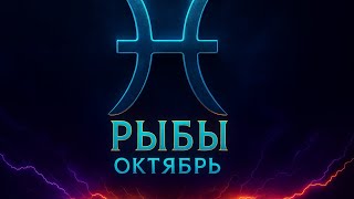картинка: ♓ Таро прогноз на октябрь 2025 для Рыб | Интуиция, судьбоносные встречи и энергия обновления