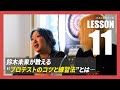 【初心者育成計画 #11】JAPANダーツプロテストを徹底解剖‼︎ 鈴木未来が教えるテストのコツと練習法とは!?