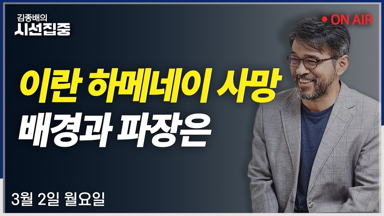 [시선집중LIVE🔴] 이란 공습(최종건-장상식) / 사법3법(박지원) / 이란 공습 이후 北(최종건, 조용근)ㅣMBC 260302 방송