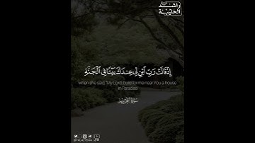﴿.. إِذ قالَت رَبِّ ابنِ لي عِندَكَ بَيتًا فِي الجَنَّةِ ..﴾ | القارئ: راشد الحليبة