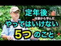 「定年後体験から学んだやってはいけない5つのこと」