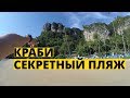 Краби: секретный пляж Ао Нанг - Центара. Таиланд