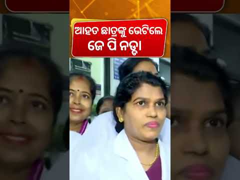 ଆହତ ଛାତ୍ରଙ୍କୁ ଭେଟିଲେ ଜେ ପି ନଡ୍ଡା | Union Health Minister JP Nadda injured protesters | Odia News