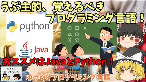 【ゆっくりIT】うぷ主的、覚えるべきプログラミング言語！ これからプログラミング言語を覚える人へ ～ゆっくり解説プログラミング言語～ No.047