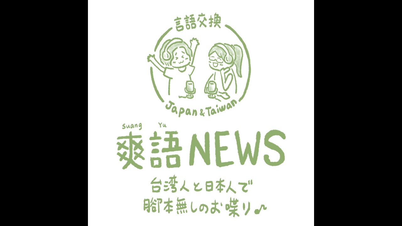 言語交換#400【後編】知らないと損！日本と台湾の「幸運の前兆」を比較！/ 不知太可惜！日本與台灣的「幸運預兆」大比較！～中国語(台湾華語)と日本語の台日·日台日常会話 by爽語NEWS～