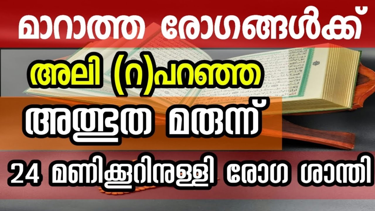 രോഗശാന്തിക്ക് അലി (റ) ജലൂത്ത് ബൈത്തിലെ അത്ഭുത മന്ത്രം Islamic treatment to cure disease