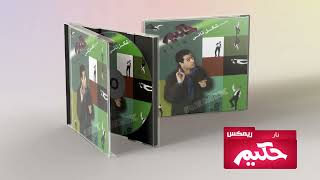 Hakim Nar Remix حكيم نار ريمكس