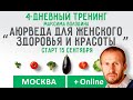 Максим Володин - Аюрведа для женского Здоровья и Красоты, 10 сентября 2015, Москва