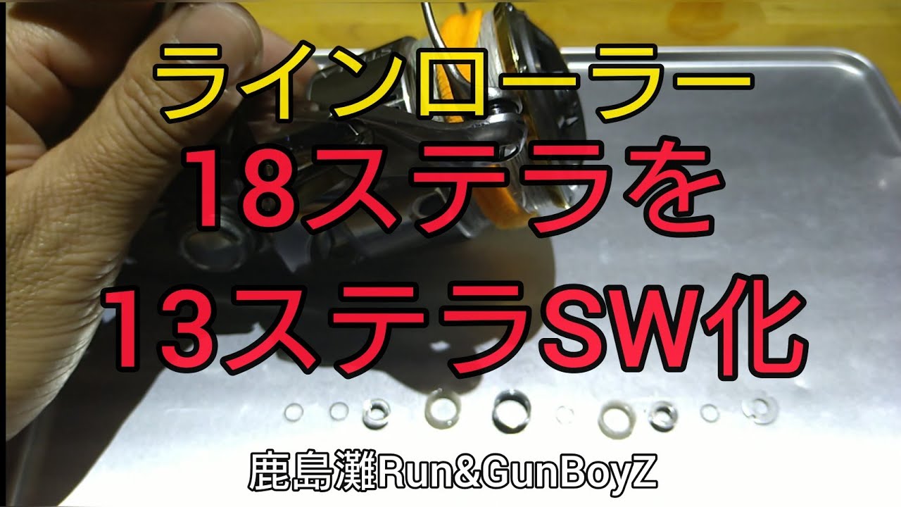 ステラルー リールメンテナンス】18ステラを13ステラSW化【ラインローラー】 - YouTube