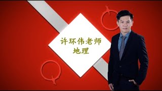 育才独中网络教学——许环伟老师：地理