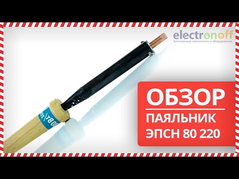 🖋 Паяльник ЭПСН 80 220 - Обзор от Electronoff ⚡ 🖋 Паяльник ЭПСН 80 220 - Обзор от Electronoff ⚡