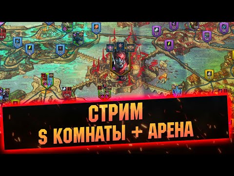 Видео: Онлайн арена и S-ложные комнаты города  - Raid: Shadow legends