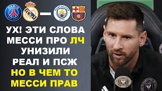 МЕССИ ВЫСМЕЯЛ ПОБЕДУ РЕАЛА НАД МАН СИТИ И НЕ ЧЕСТНУЮ ПОБЕДУ ПСЖ НАД БАРСЕЛОНОЙ В ЛИГИ ЧЕМПИОНОВ!