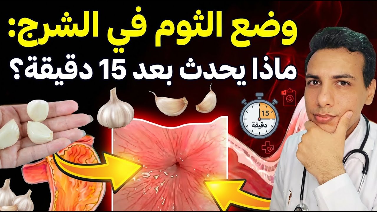 وضع الثوم في الشرج لعلاج الطفيليات، البروستاتا، جرثومة المعدة، البواسير، الثآليل التناسلية وغيرها
