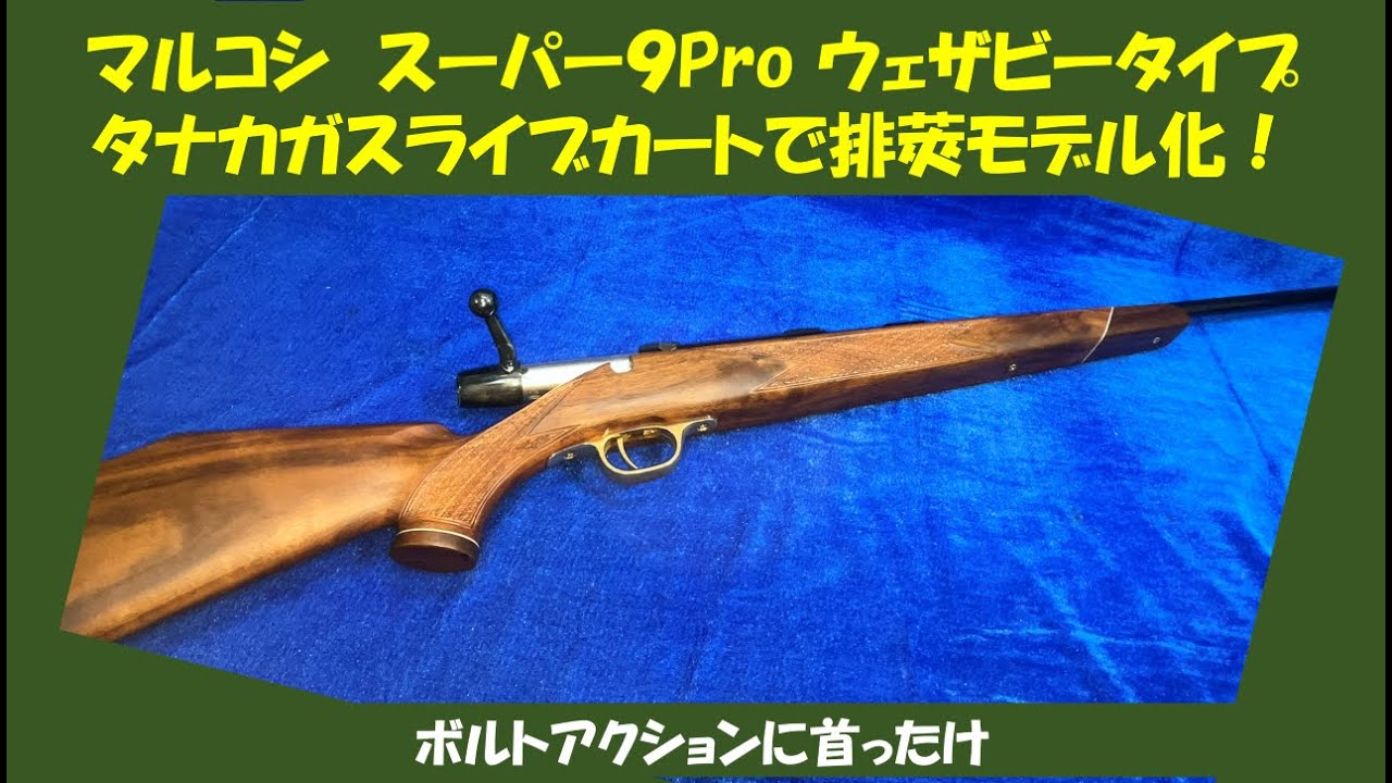 マルコシ スーパー9Pro ウェザビータイプタナカガスライブカートで排
