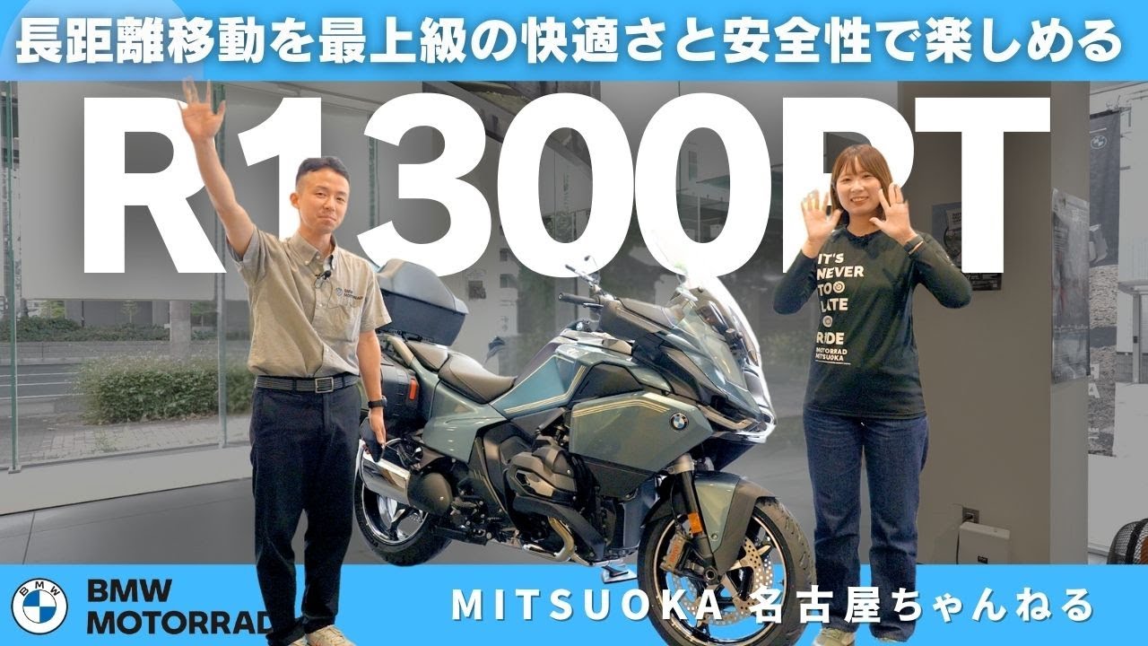 【車両紹介】最新モデル R1300RT紹介 足つき・風防性・最新装備を解説！｜BMW Motorrad Mitsuoka Nagoya