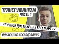 Трансгуманизм: как достичь бессмертия? Актуальные исследования. Мастриды #15