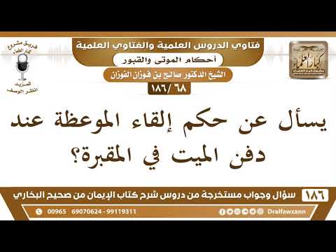[68/186] حكم إلقاء الموعظة عند دفن الميت - صالح الفوزان