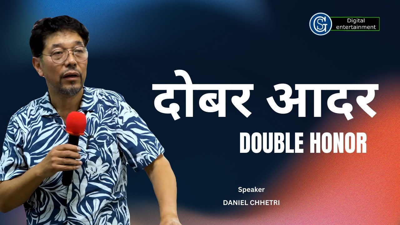 दोबर आदर ll DOUBLE HONOR ll DANIEL CHHETRI