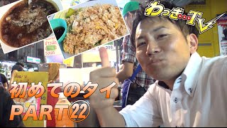 【タイ旅行PART㉒】本物の屋台の味！フカヒレスープ！かに炒飯！【ヤワラート】