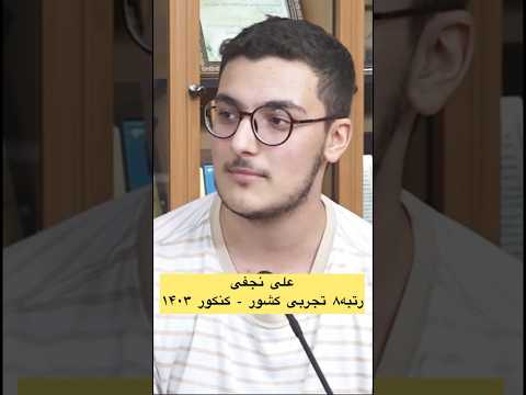 چرا به کانون آمدید علی نجفی رتبه ۸ تجربی کشور کنکور ۱۴۰۳ قلمچی آموزش کنکور تجربی