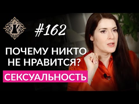 О СЕКСУАЛЬНОСТИ. Почему никто не нравится? Ада Кондэ #Адакофе 162