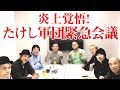 【炎上覚悟】社名変更⁉北野武退職を受けた たけし軍団緊急会議 ♯2【水道橋博士】