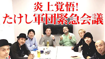 炎上覚悟 社名変更 北野武退職を受けた たけし軍団緊急会議 2 水道橋博士 炎上覚悟 社名変更 北野武退職を受けた たけし軍団緊急会議 2 水道橋博士