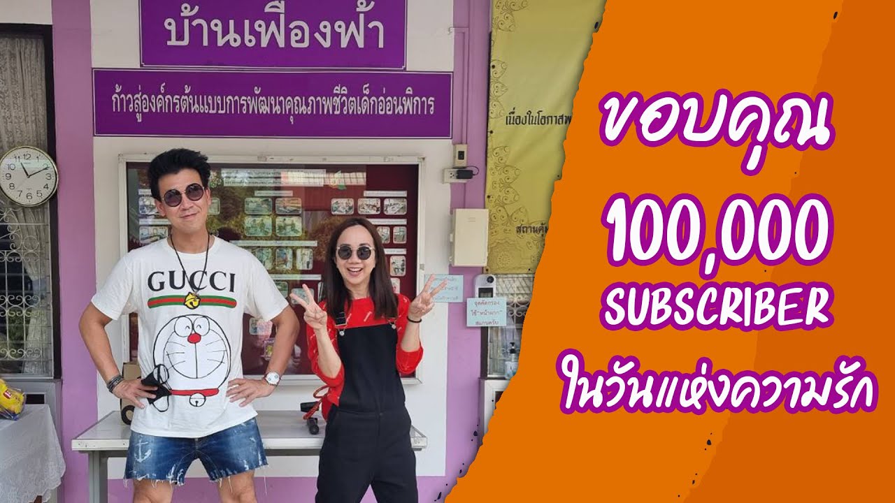 ขอบคุณ 100,000 ซัพ ในวันแห่งความรัก  #วันวาเลนไทน์ #valentine #beerbaiyoke