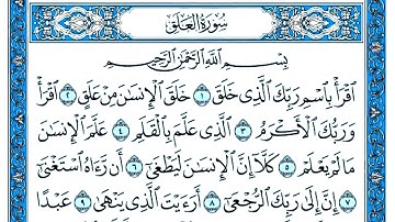سورة العلق مكتوبة .  سورة العلق بصوت جميل . القارئ عبد القادر محسن . تلاوة رائعة سورة العلق