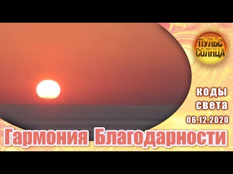 Гармония Благодарности - Энергии Солнца | Закат 06 декабря 2020 |