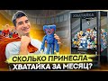 Сколько принесла хватайка за месяц? Бизнес за 50 тысяч рублей