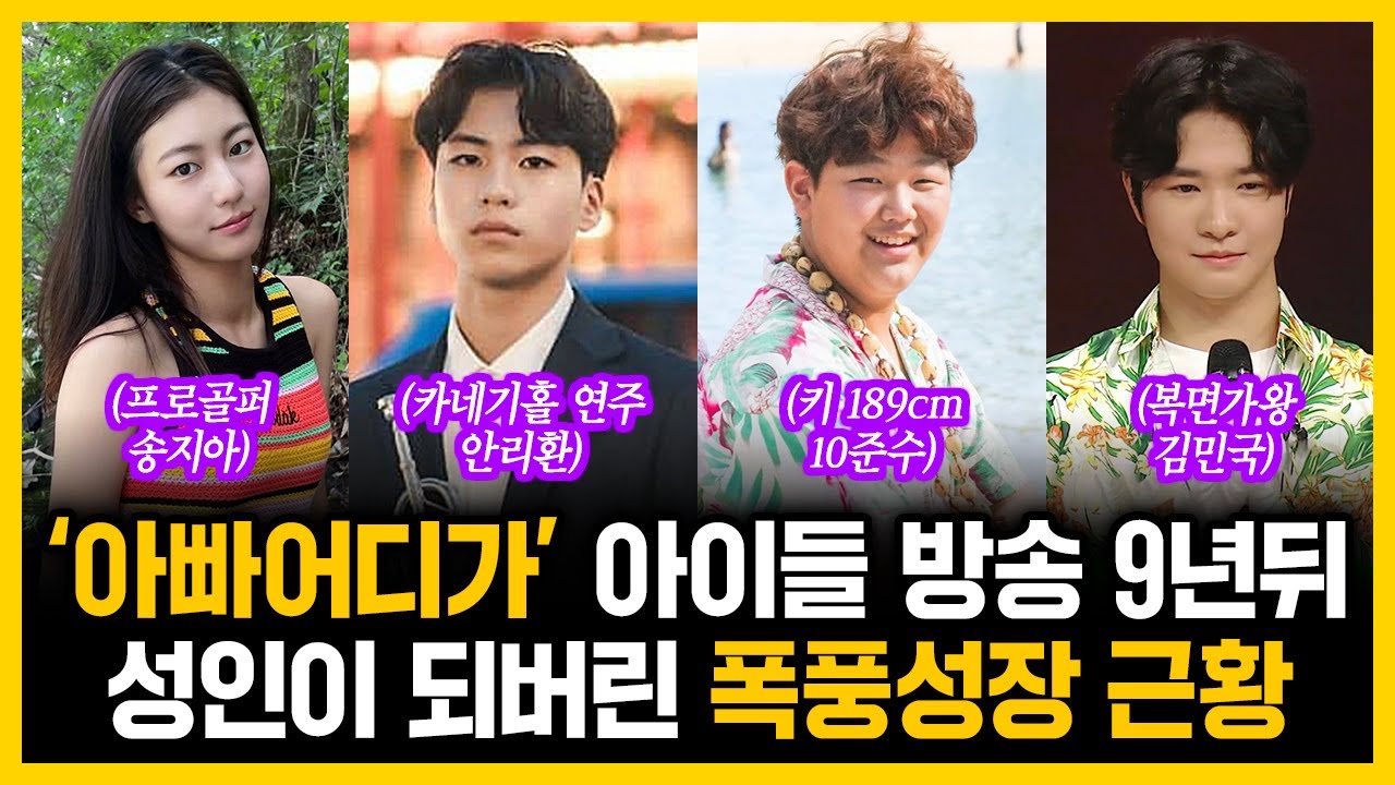 아빠어디가 아이들 방송 9년뒤 성인이 되버린 폭풍성장 근황