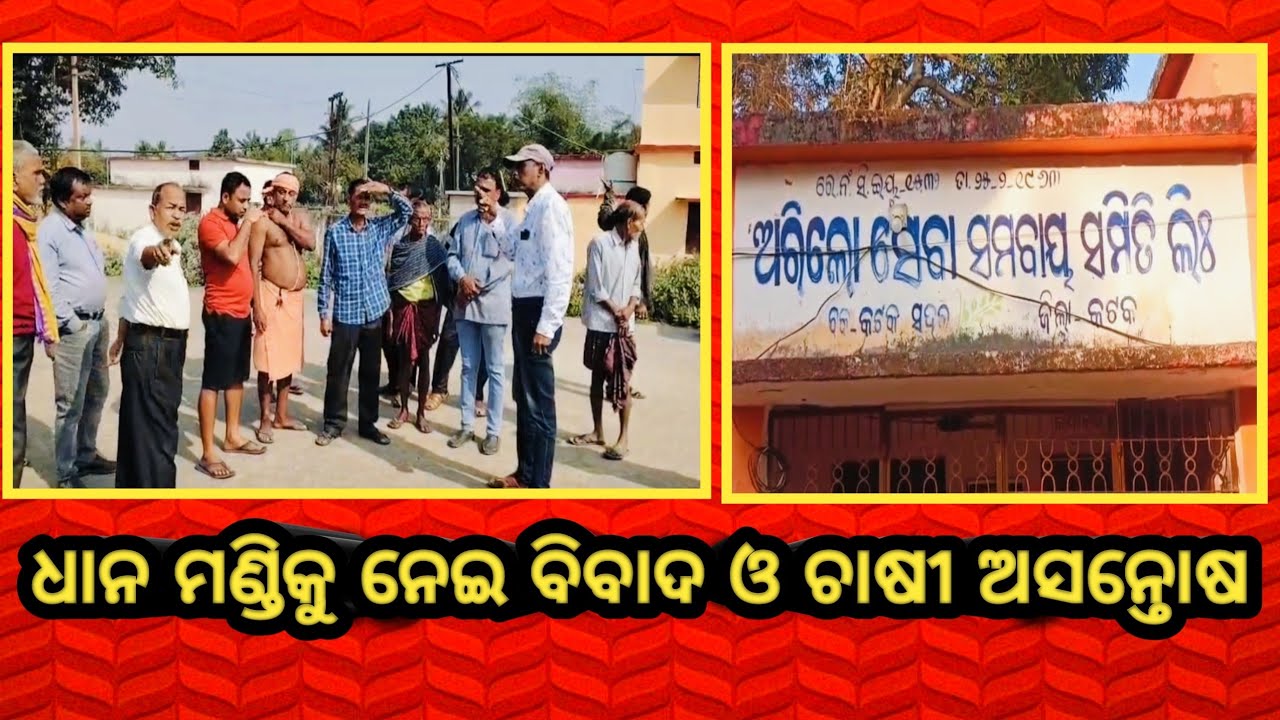 ଧାନ ମଣ୍ଡିକୁ ନେଇ ବିବାଦ ଓ ଚାଷୀ ଅସନ୍ତୋଷ 