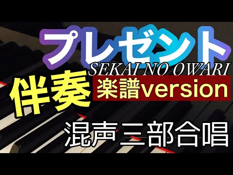 【プレゼント】混声三部合唱SEKAI NO OWARI/Ｎコン2015課題曲曲、ピアノ伴奏。楽譜