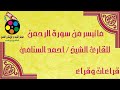 ما تيسر من سورة الرحمن للقارئ الشيخ أحمد السنامي