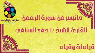 ما تيسر من سورة الرحمن للقارئ الشيخ أحمد السنامي