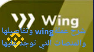 شرح وتحليل عملةوينج wing واهم المنصات التي توجد عليها