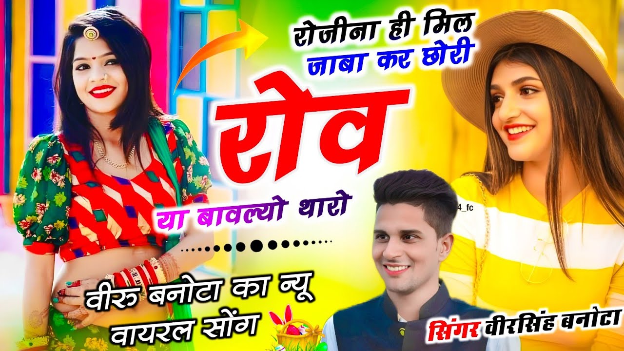 #DJMeenaGeet !! रोजीना ही मिल जाबा कर छोरी रोव या बाबल्यो थारो !! Veersingh Banota !! वीर सिंह बनोटा