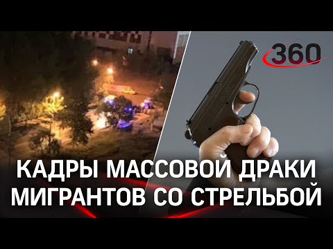 Видео: мигранты стреляли и дрались в Одинцове и Мытищах. Многие сбежали от полиции. Что они делят?